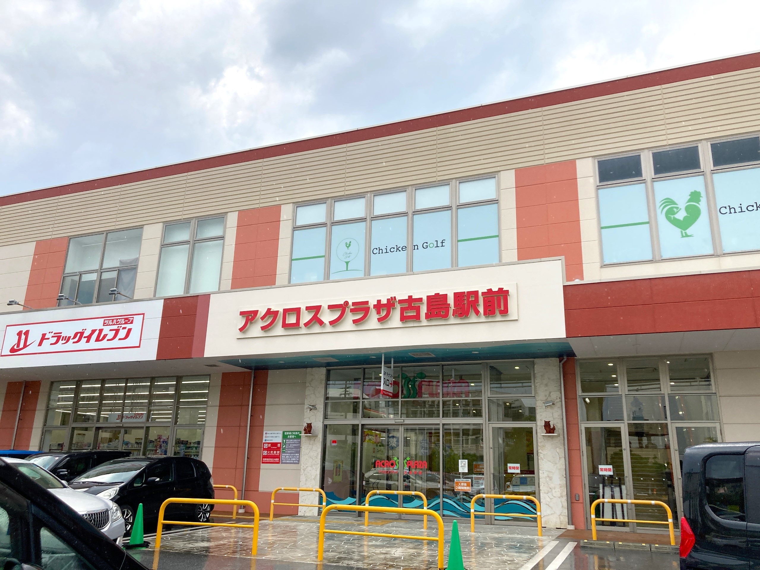 アクロスプラザ古島駅前